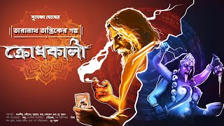 তারানাথ তান্ত্রিকের গল্প  ক্রোধকালী  Taranath Tantrik  bengali audio story  Tantrik golpo [upl. by Springer]