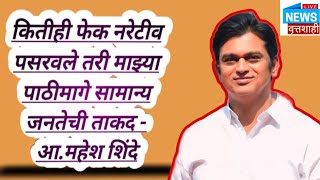 Assembly Elections  Koregaon  कितीही फेक नरेटीव पसरवले तरी माझ्या पाठीमागे सामान्य जनतेची ताकद [upl. by Ney66]