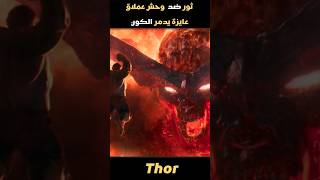 ثور ضد وحش عملاق هيدمر الكون  ملخص فيلم Thor Ragnarok [upl. by Oruhtra]