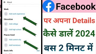 Facebook पर details कैसे भरे  Facebook par biodata Kaise dale 2024  Facebook par details dale [upl. by Leipzig997]