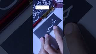 Menulis kaligrafi menggunakan tinta putih sholawatcalligraphyarabicislamic alquran shortsvideo [upl. by Nerraw]