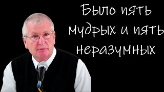 quotБыло пять мудрых и пять неразумныхquot Немцев ВС [upl. by Yelsnya]