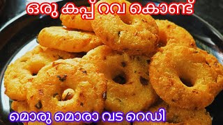 റവ ഉണ്ടോ വീട്ടിൽ  5 മിനിട്ടിൽ മൊരിഞ്ഞ വട റെഡിRava Vada recipe [upl. by Eissat]