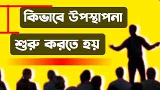 কিভাবে উপস্থাপনা শুরু করতে হয়। উপস্থাপনা শুরু করার নিনজা টেকনিক। How to start a presentation। [upl. by Okihsoy]