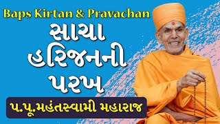 Baps Pravachan  સાચા હરિજનની પરખ  પપૂમહંતસ્વામી મહારાજ [upl. by Calisa]