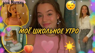 МОЕ ШКОЛЬНОЕ УТРО СОБИРАЙСЯ НА УЧËБУ СО МНОЙ ❤ Yulia Mix [upl. by Vogeley959]