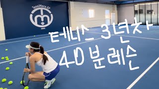 🎾테니스 3년차 40분 레슨 Tennis Vlog [upl. by Hanser]