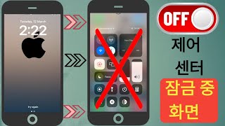 iPhone 잠금 화면에서 제어 센터를 비활성화하는 방법2024 [upl. by Piselli]