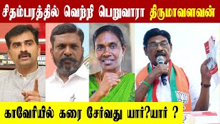 சிதம்பரத்தில் திருமாவளவன்வெற்றி பெறுவாரா mkstalin duraivaiko thirumavalavan PolimerNews [upl. by Brackett482]