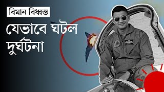 চট্টগ্রামে বিধ্বস্ত প্রশিক্ষণ বিমানের এক পাইলট নিহত  Chattogram Plane Crash  News  Prothom Alo [upl. by Mannos1]