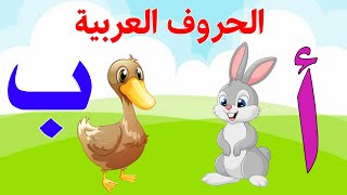 الحروف العربية للاطفال  تعليم الحروف الهجائية Teaching Arabic letters [upl. by Erina]