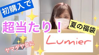 初購入福袋！【Lumier】ヤマダヤ並に超当たり！リュミエ福袋開封 [upl. by Bourgeois397]