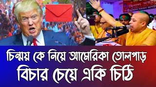 ইসকন নেতাকে নিয়ে একি খেলা দেখালো ডোনাল্ড ট্রাম। বিপদে পড়তে যাচ্ছে কি ইউনু সরকার। [upl. by Arvind]