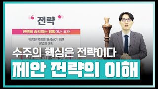 제안과 제안 전략의 이해  수주의 핵심은 전략이다 Powerful한 제안 전략  에어클래스 [upl. by Fausta]