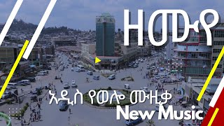 Ethiopian Music  ዘሙየ አዲስ ሙዚቃ New Ethiopian wello Music 2022 Official Video [upl. by Animrelliug]