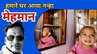 हमारे घर नन्हा मेहमान आया । Mehman  viral vlog  vlog  latest vlog  latest videos [upl. by Neicul]