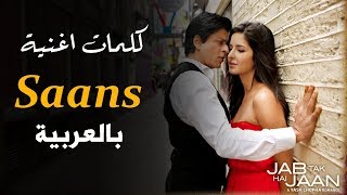 كلمات اغنية saans بالعربية [upl. by Rudolfo]