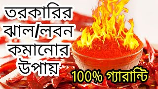 ১টা উপায়ে ম্যাজিকের মত অতিরিক্ত ঝাল কমে যাবে  তরকারির ঝাল কমানোর উপায়  তরকারির লবন কমানোর উপায় [upl. by Lorilyn302]