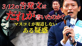 【兵庫県知事選挙】312の告発文はだれが書いたのか？〜マスコミが報道しないある疑惑〜 [upl. by Lekzehcey]