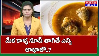 goat leg soup మేక కాళ్ళ సూప్ తాగితే ఏం జరుగుతుందో తెలుసా [upl. by Kcirdderf]