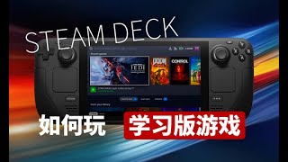 Steam Deck 如何畅玩学习版游戏 [upl. by Cheney]