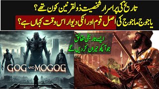 Where Are Yajoj And Majoj RIght Now According to Quran And Hadith Explained  Urdu  Hindi [upl. by Pickard98]