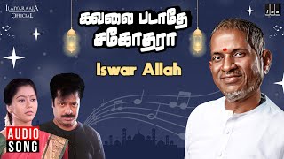 Iswar Allah Song  Kavalai Padathe Sagodhara  Ilaiyaraaja  Pandiarajan  Suvaluxmi  Tamil Songs [upl. by Neroled]