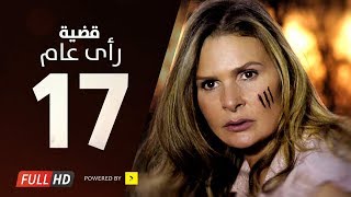 مسلسل قضية رأي عام HD  الحلقة  17  السابعة عشر  بطولة يسرا  Kadyet Ra2i 3am Series Ep17 [upl. by Mandeville]