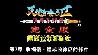 【吞食天地2完全版★武將追加版284】第7章 收楊儀、達成收徐庶的條件 [upl. by Nussbaum]