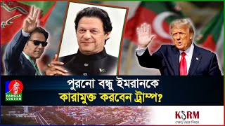 ট্রাম্প প্রেসিডেন্ট হওয়ায় আবারও ক্ষমতার ঘ্রাণ পাচ্ছেন ইমরান খান  TrumpImran khan friendship [upl. by Nytram84]