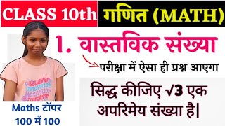 सिद्ध कीजिए कि √3 अपरिमेय संख्या है proved that √3 irnational number by komal topper 100 out 100 [upl. by Bierman]