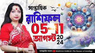 সাপ্তাহিক রাশিফল 05 আগস্ট থেকে 11 আগস্ট ২০২৪ I Astrologer Baishali Sarkar I 2024 [upl. by Anertal]