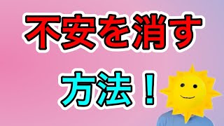 【方法】あらゆる不安の、対処方法！ [upl. by Luke]