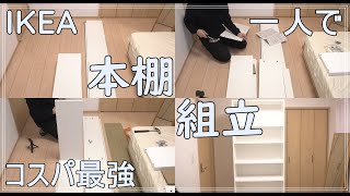 【IKEA】本棚 一人で 組立 [upl. by Zared]