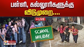 விடாத கனமழை பள்ளி  கல்லூரிகளுக்கு விடுமுறை  School Holiday  Rain  Leave [upl. by Alyosha]