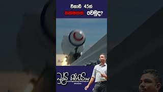 විනාඩි 45න් කක්ෂගත වෙමුදbuddhihiripitiya sciencefield physics sciencephysics memes motivation [upl. by Einafats]