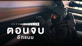 ตีความใหม่ ตอนจบของ Interstellar อาจไม่ได้เป็นอย่างที่คุณคิด [upl. by Anitnelav]