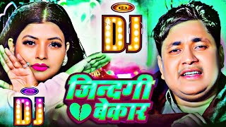 ho jala jindgi bekar ho dj song  dilwa tutle par janni golu raja jhan jhan bass sad bhojpuri song [upl. by Larrisa]