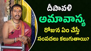 Deepavali Amavasya  దీపావళి అమావాస్య రోజున ఏం చేస్తే సంపదలు కలుగుతాయి [upl. by Anivek]