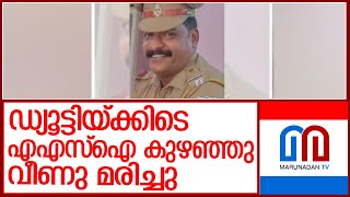 എഎസ്‌ഐ കുഴഞ്ഞു വീണു മരിച്ചു l Pandakkal Police [upl. by Fital]