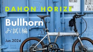 DAHON Horize カスタム ブルホーンバー＜お試し編＞Ver261 [upl. by Sven]