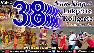 38 Non Stop Lokgeete amp Koligeete  Vol 2  Pradeep Lad amp Ramesh Iyer  Latest Koligeet 2016 [upl. by Rezzani]