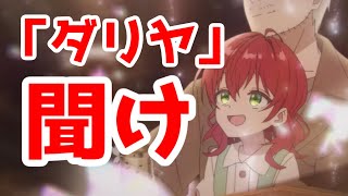 アニメ「魔導具師ダリヤはうつむかない」のPVに関する個人的な感想【2024年夏アニメ予定】 [upl. by Haimrej]