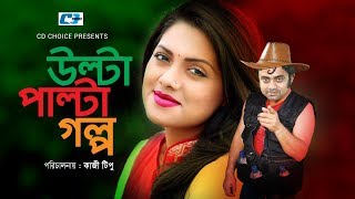 Ulta Palta Golpo  Mir Sabbir  Tisha  Aa Kho Mo Hasan  Amzad Hossain  Bangla Natok [upl. by Lunn]