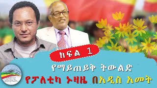 quotየማይጠይቅ ትውልድquot የፖለቲካ ኑዛዜ በአዲስ አመት  ክፍል 1   ጥቅምት 8 ቀን 2017 ዓም [upl. by Ennahgiel]