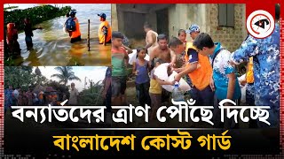 বন্যার্তদের ত্রাণ পৌঁছে দিচ্ছে বাংলাদেশ কোস্ট গার্ড  Bangladesh Coast Guard  Flood Victims Relief [upl. by Adnileb]