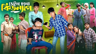 ভেটুল হলো কিডন্যাপ  Vetul Holo kidnap Bangla Comedy Natok  Swapna TV New Video 2024 [upl. by Nosrej194]