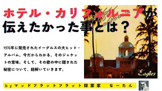 【真解釈】ホテル・カリフォルニアが伝えたかった事とは？ マッドフラッド的な視点で歌詞をみた時に歌われてる内容はこの世のデクラスなのでは？ 歌詞 音楽 [upl. by Hugon]