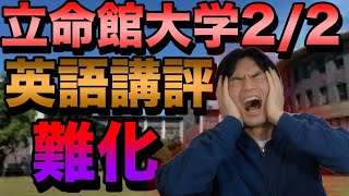 2024年立命館大学2月2日全学部入試英語講評【ネイティブもChatGPTも間違う難しさ】 [upl. by Benny]