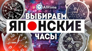 Кварцевые часы японских брендов до 30 000р Выбираем в магазине AllTime [upl. by Tterej737]